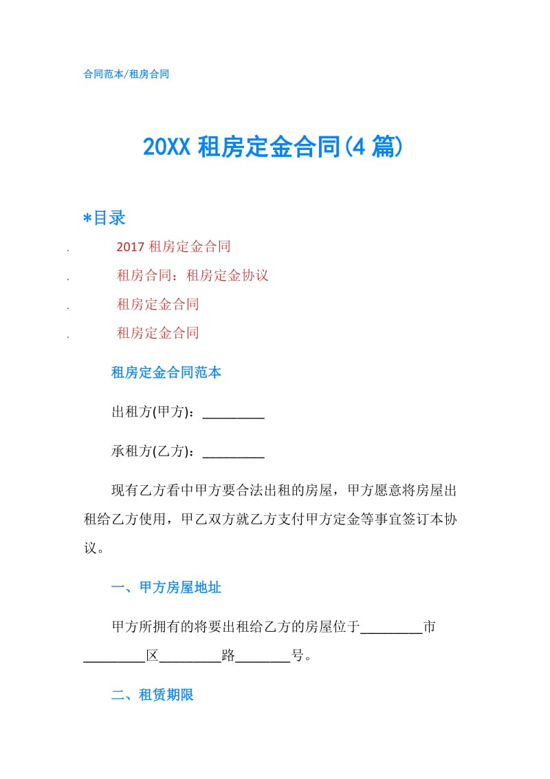 20XX租房定金合同(4篇).doc_第1页