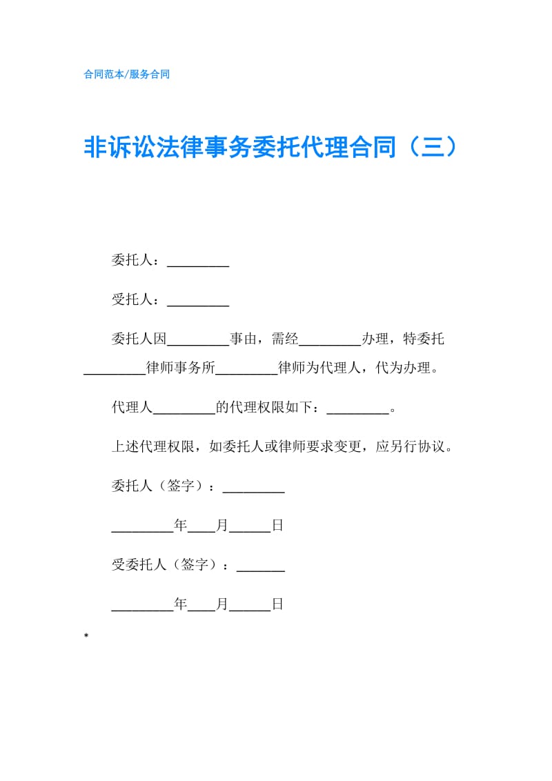 非诉讼法律事务委托代理合同（三）.doc_第1页