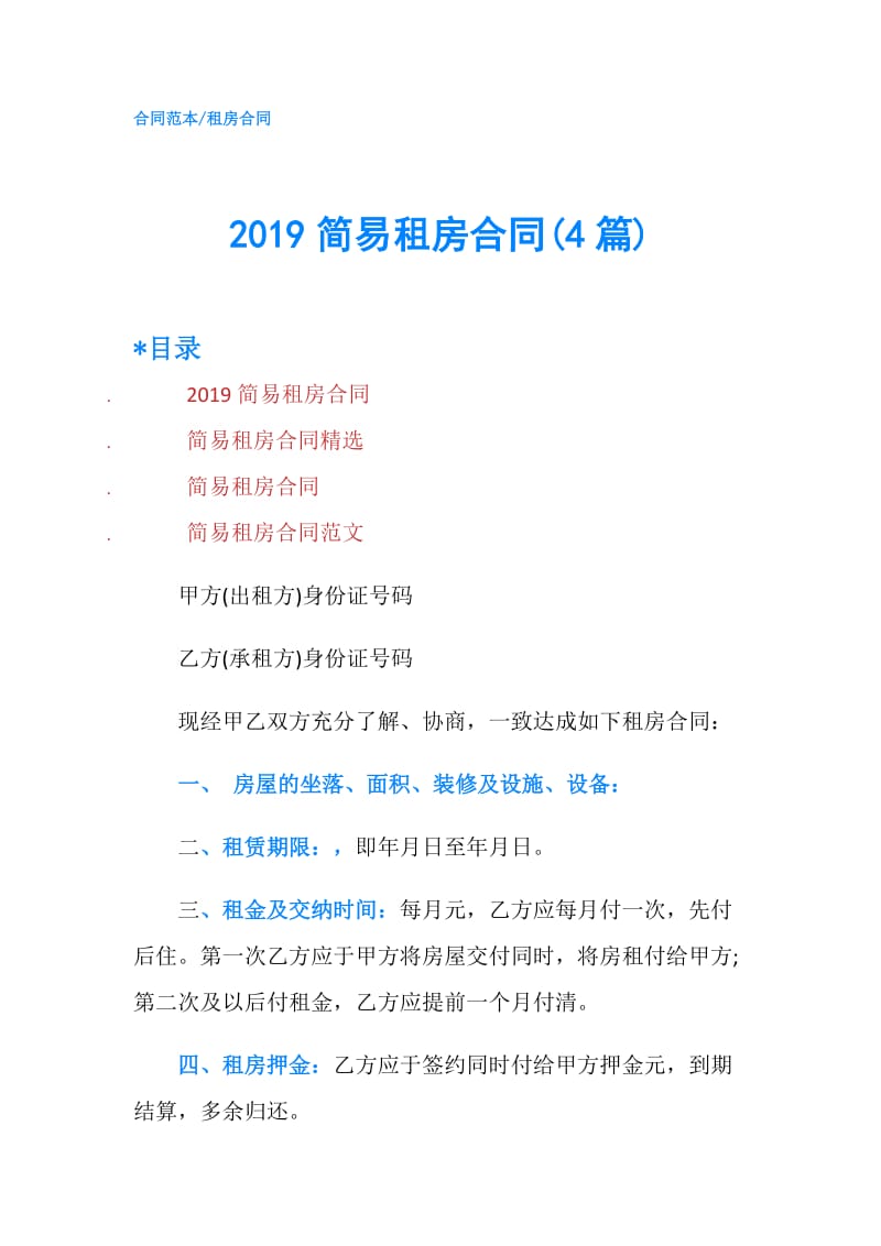 2019简易租房合同(4篇).doc_第1页