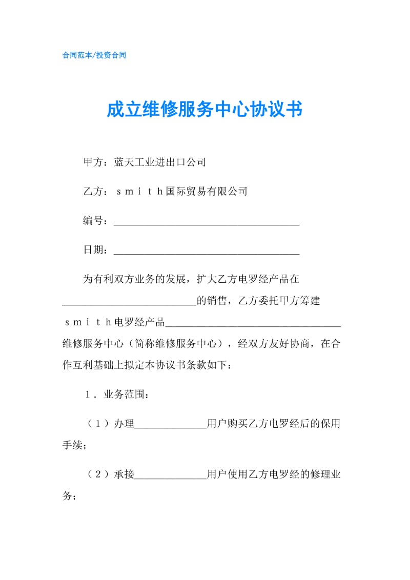 成立维修服务中心协议书.doc_第1页