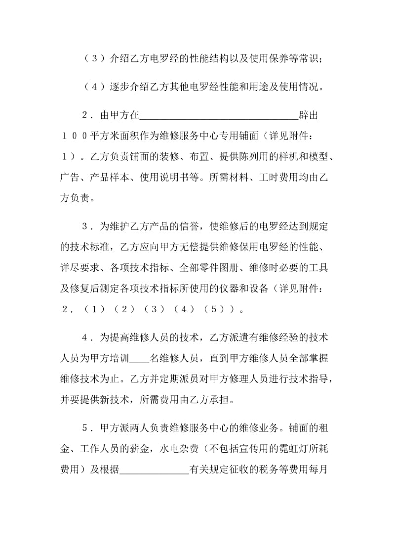 成立维修服务中心协议书.doc_第2页