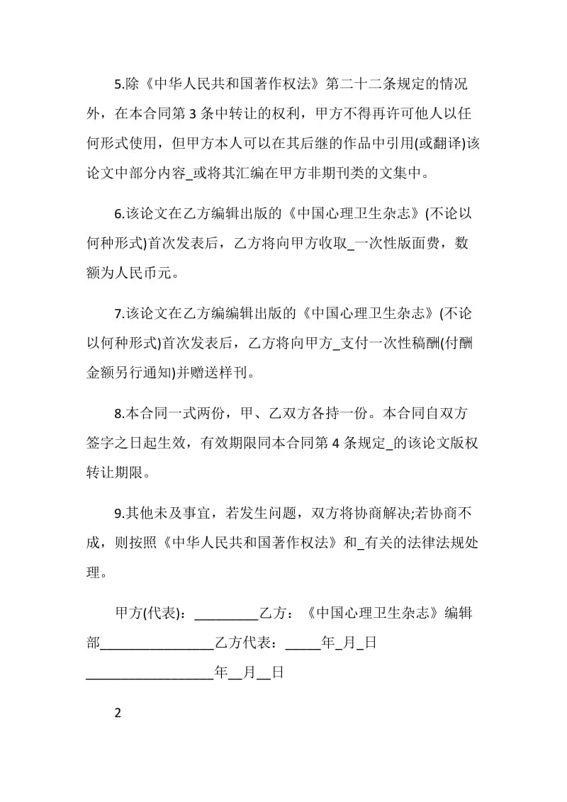 产权合同-版权转让合同范本（适用于论文、电视剧）.doc_第2页