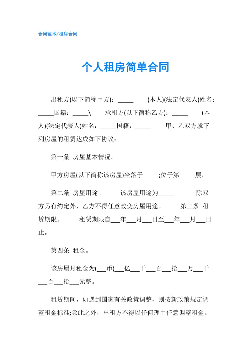 个人租房简单合同.doc_第1页