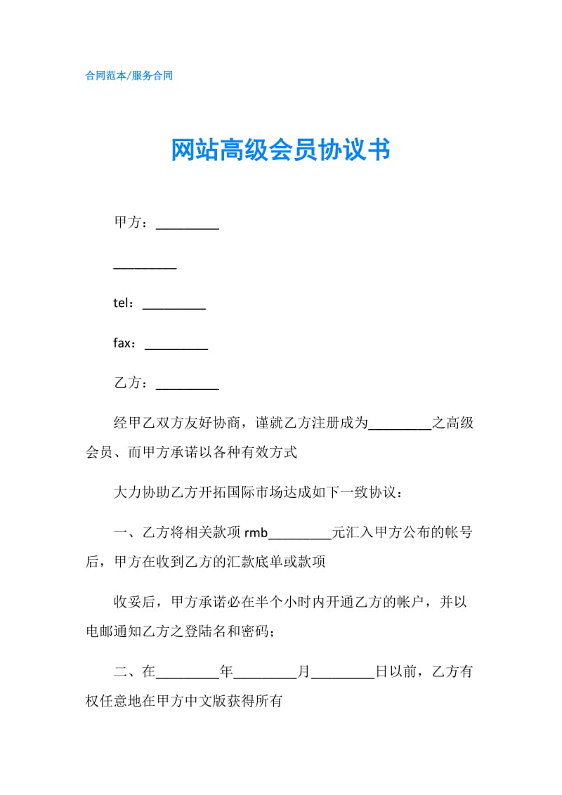 网站高级会员协议书.doc_第1页