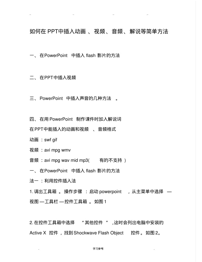 如何在PPT中插入动画、视频、音频、解说等简单方法.pdf_第1页