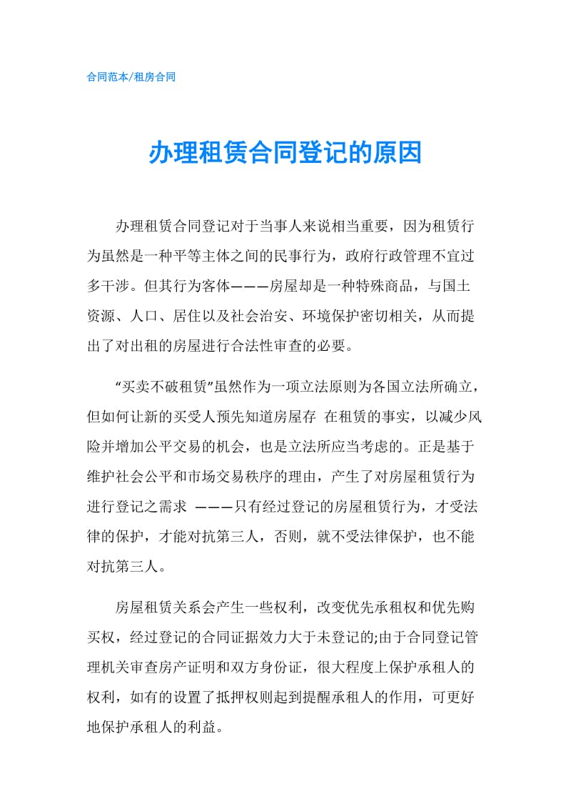 办理租赁合同登记的原因.doc_第1页