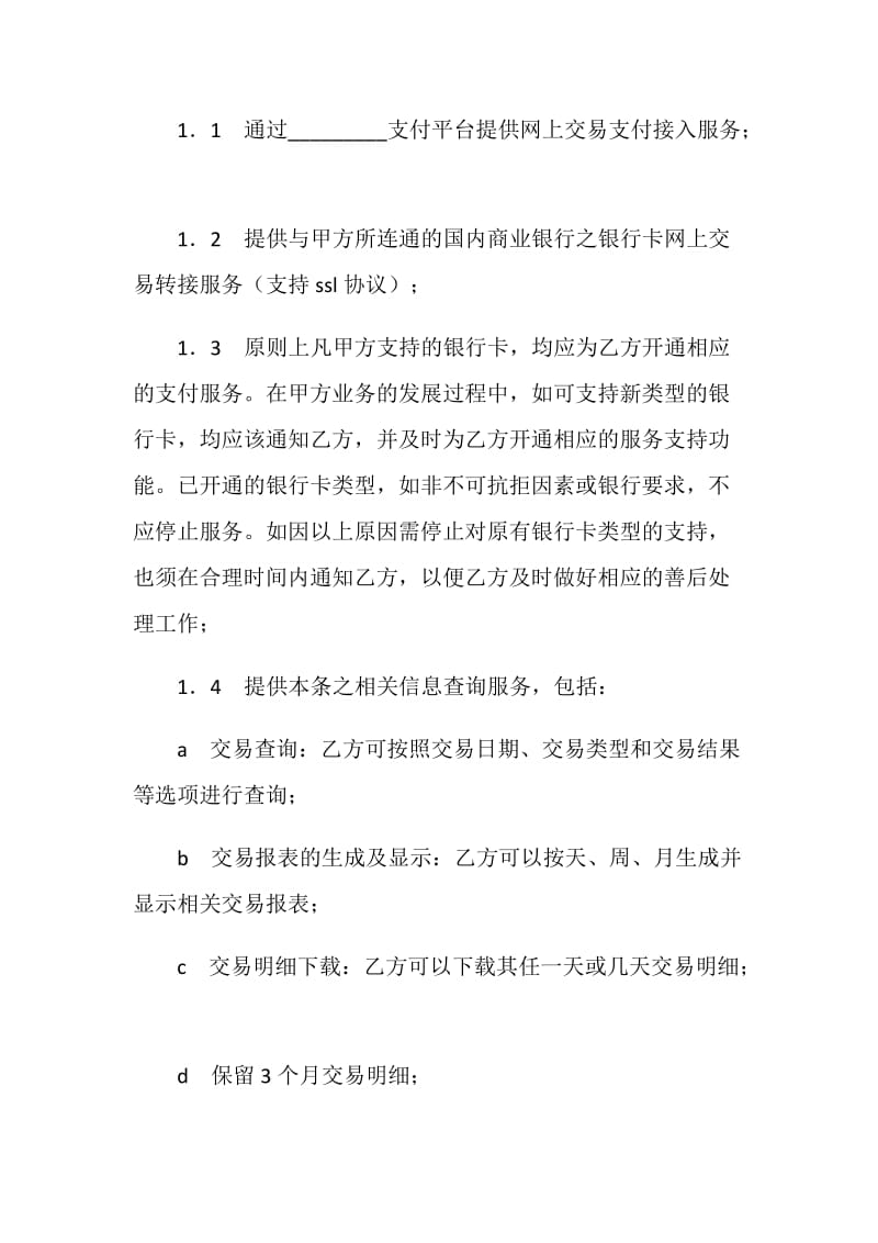 网上支付接入服务协议.doc_第2页