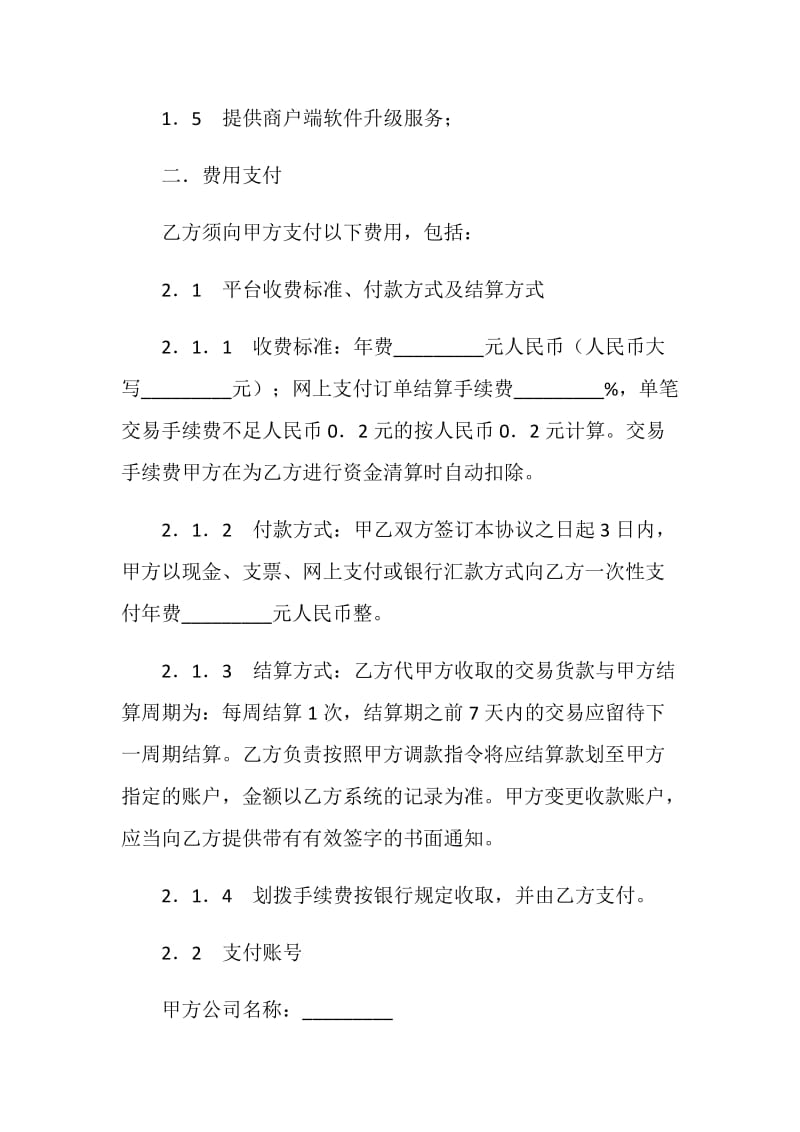 网上支付接入服务协议.doc_第3页