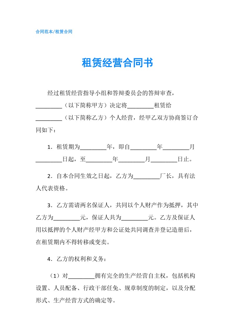 租赁经营合同书.doc_第1页