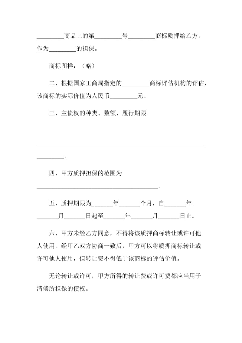 商标专用权质押合同.doc_第2页