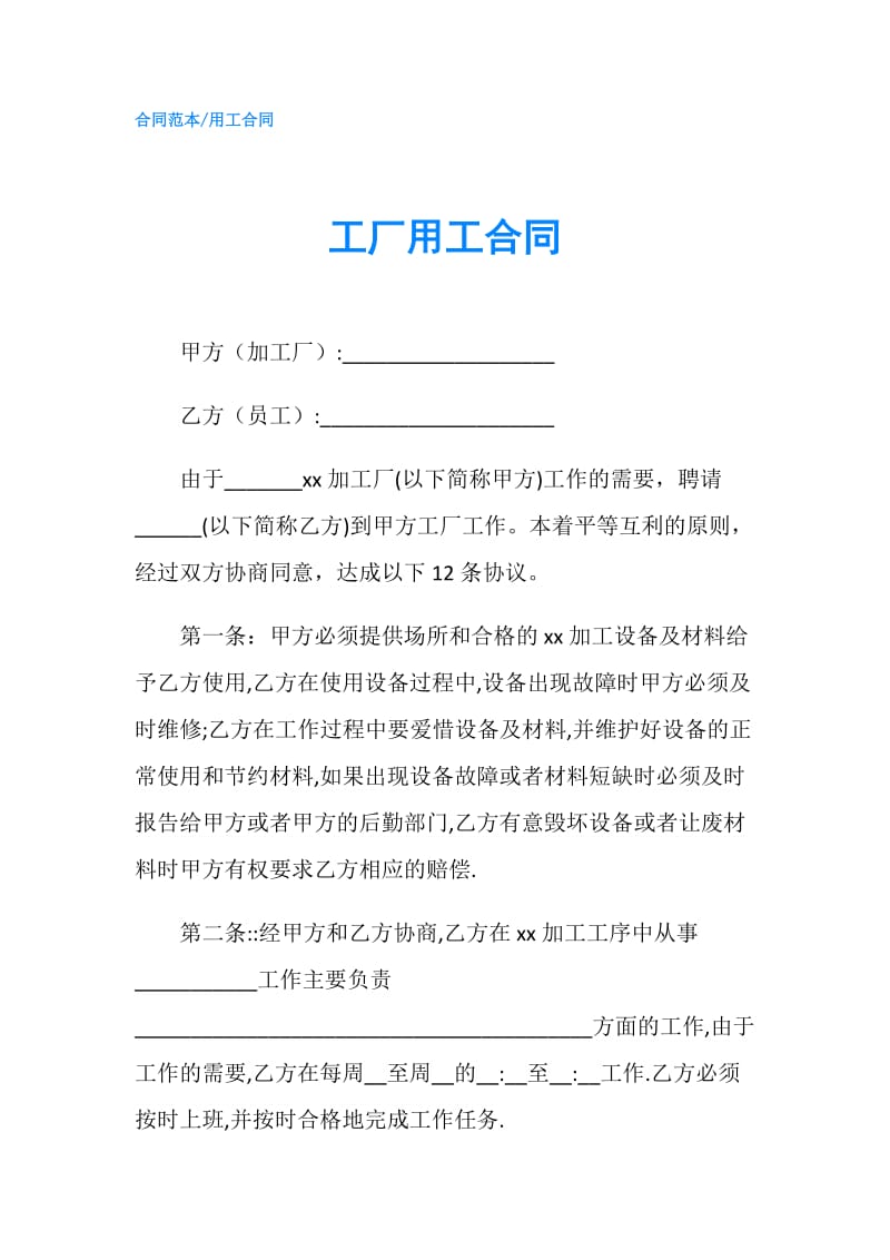 工厂用工合同.doc_第1页