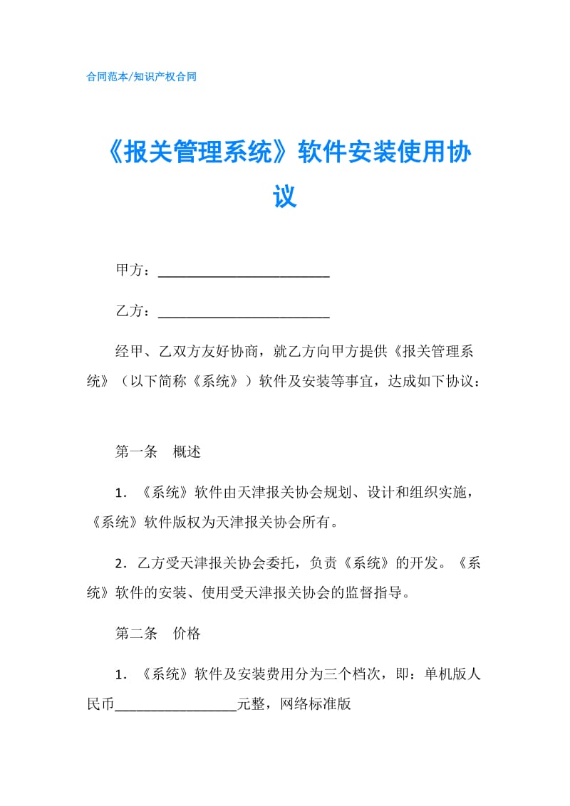 《报关管理系统》软件安装使用协议.doc_第1页