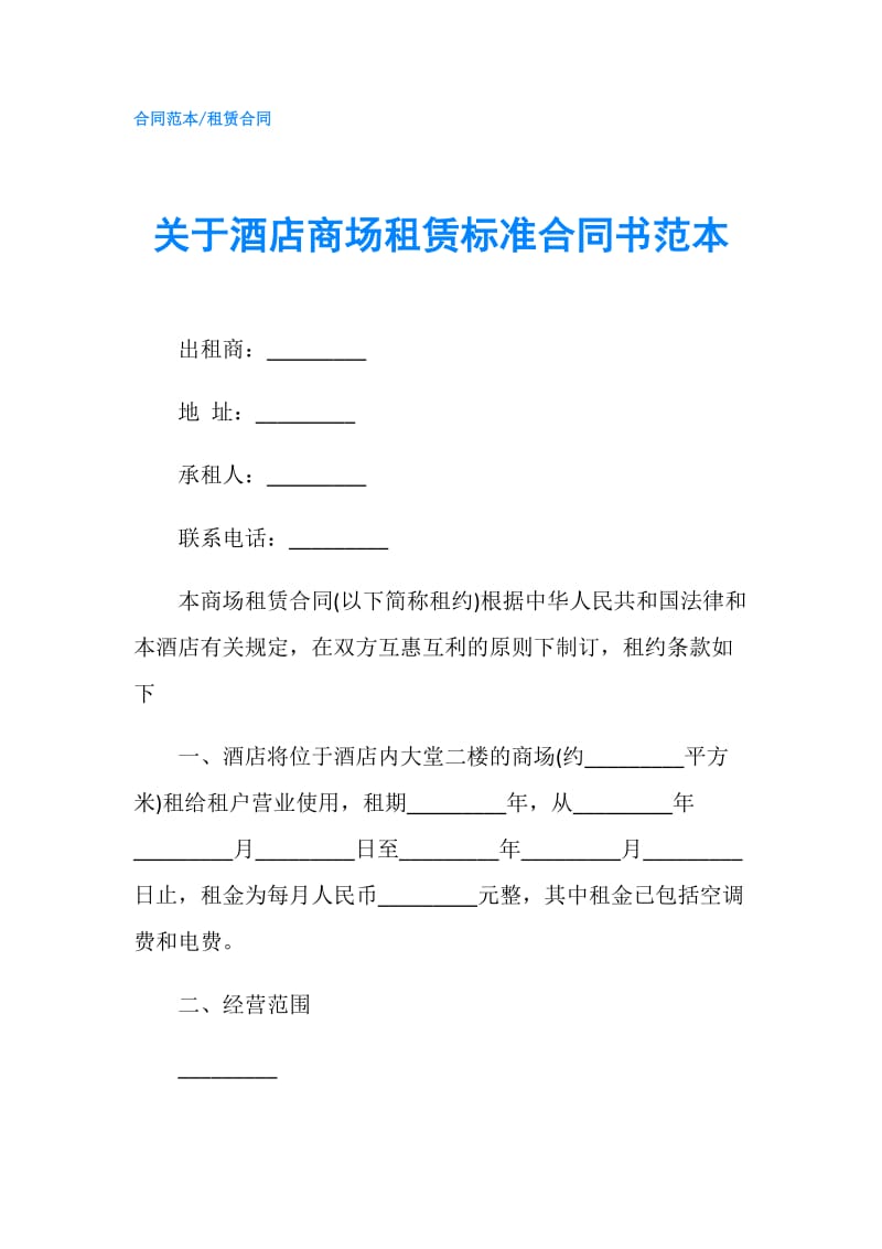 关于酒店商场租赁标准合同书范本.doc_第1页