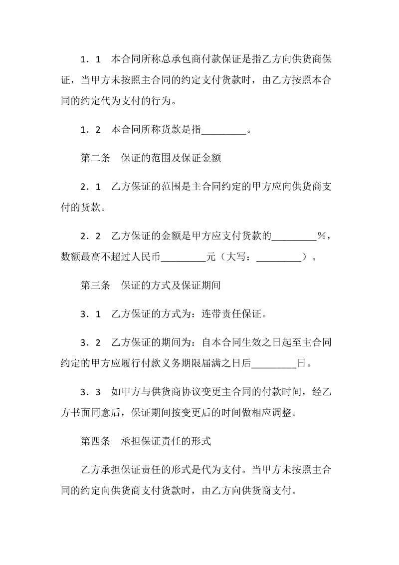 总承包商付款（供货）委托保证合同.doc_第2页