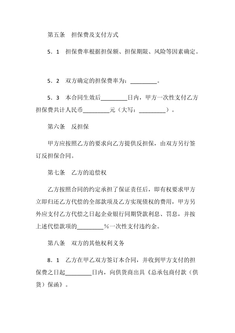 总承包商付款（供货）委托保证合同.doc_第3页