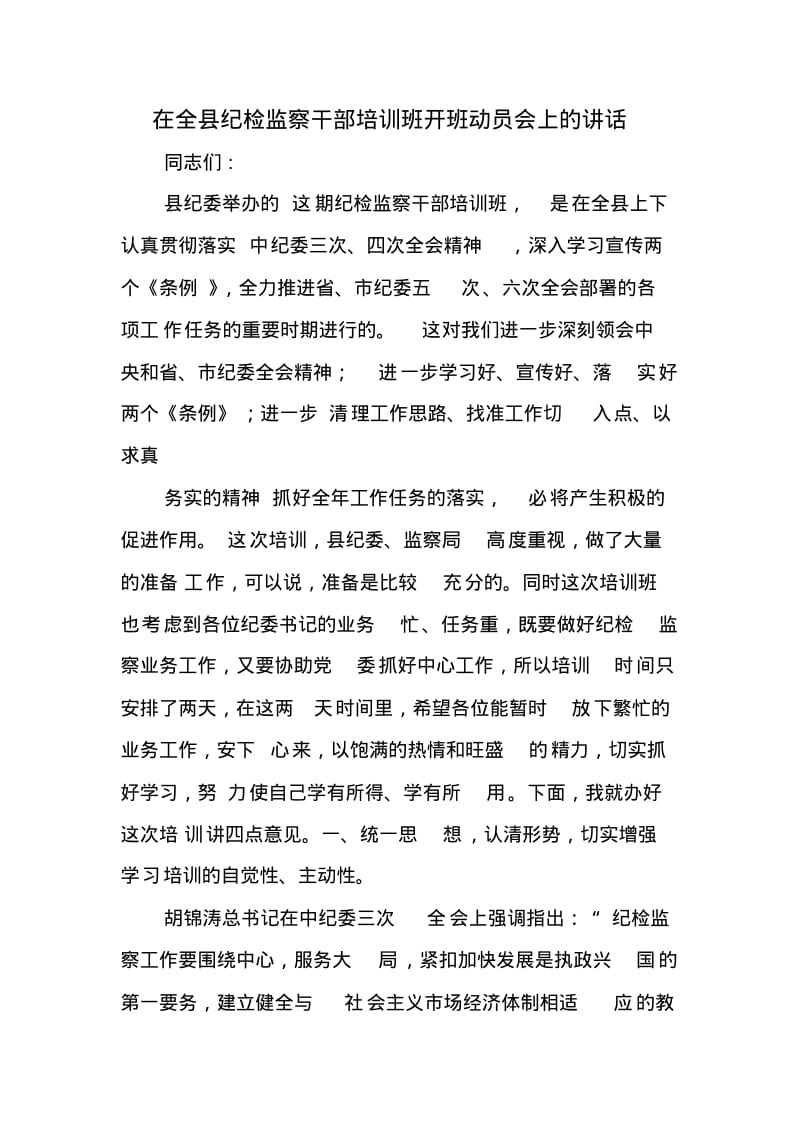 在全县纪检监察干部培训班开班动员会上的讲话.pdf_第1页