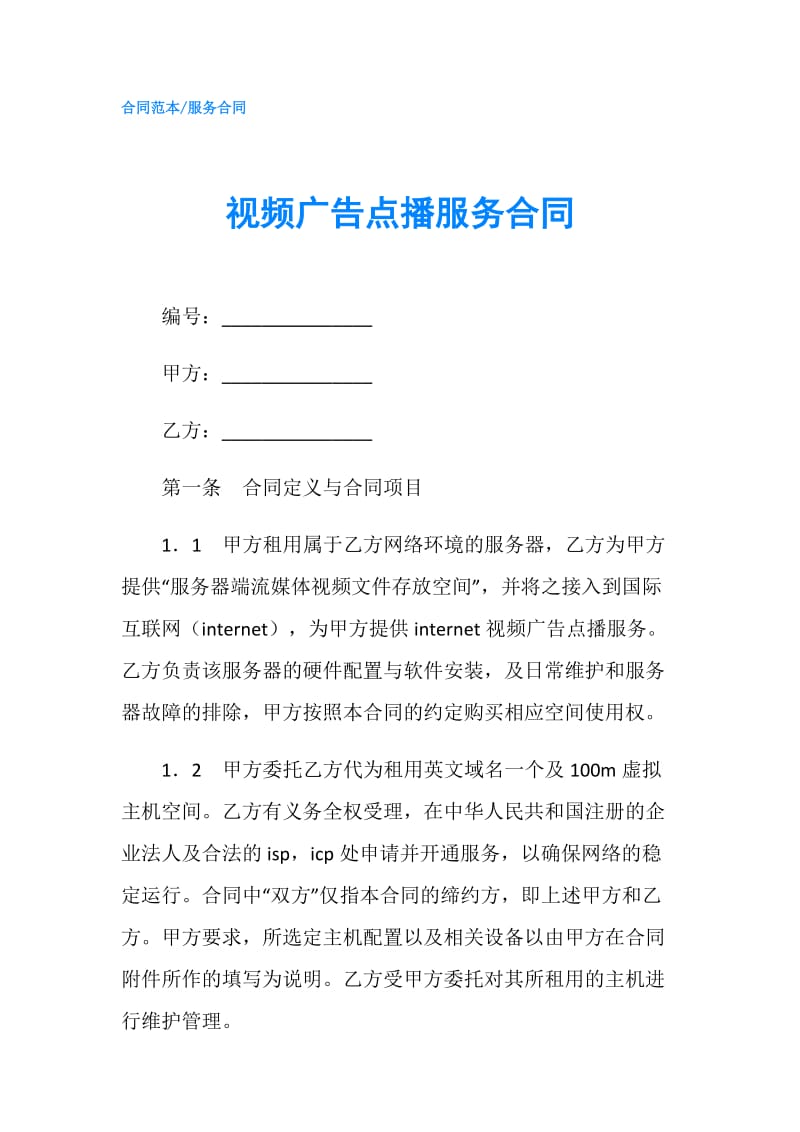 视频广告点播服务合同.doc_第1页