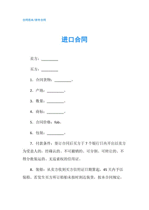 进口合同.doc