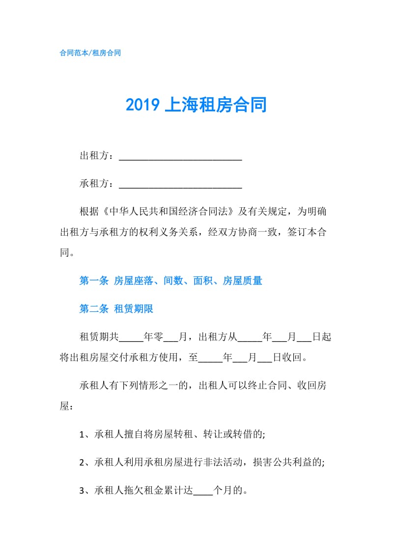 2019上海租房合同.doc_第1页