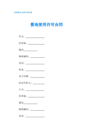 景地使用许可合同.doc