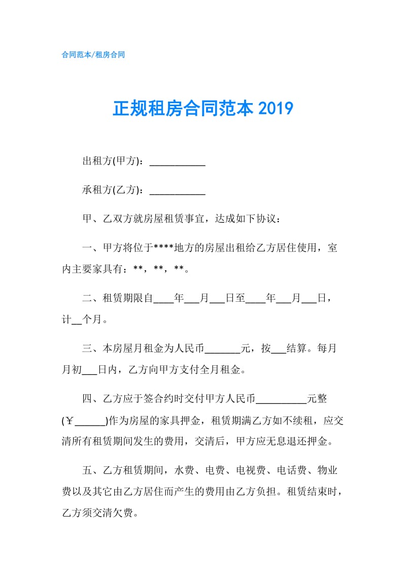 正规租房合同范本2019.doc_第1页