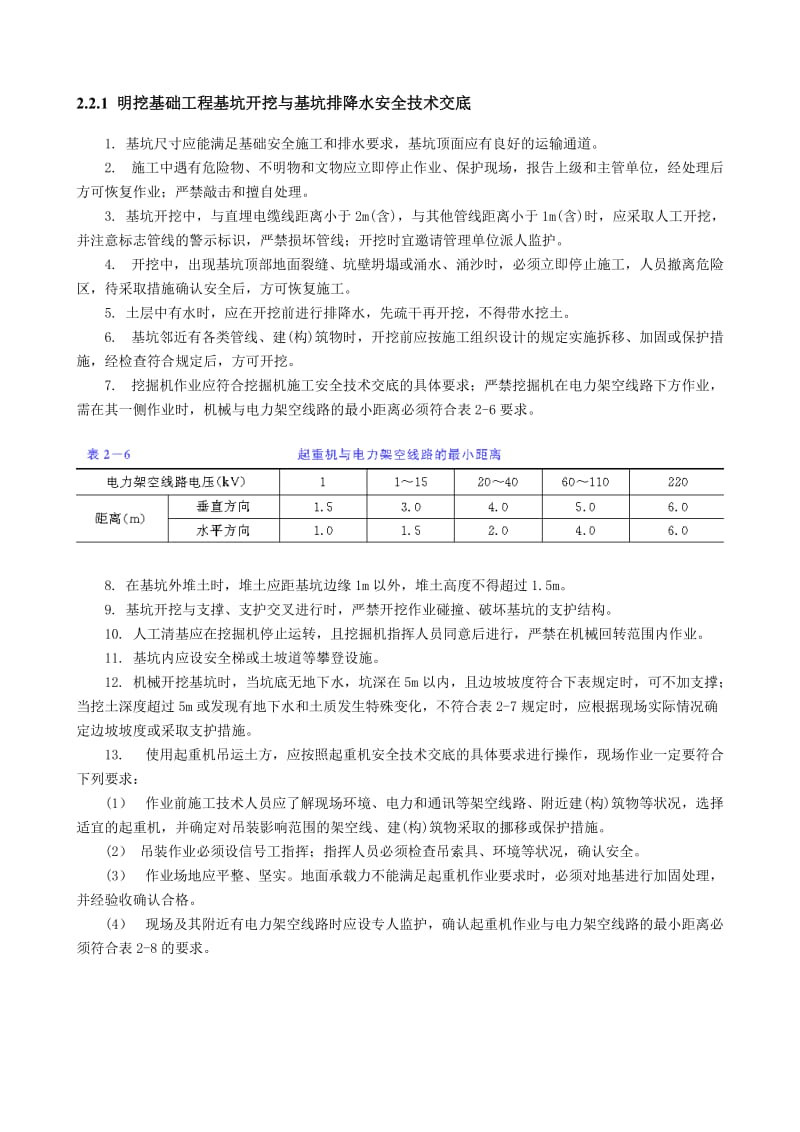 明挖基础工程基坑开挖与基坑排降水安全技术交底.doc_第1页