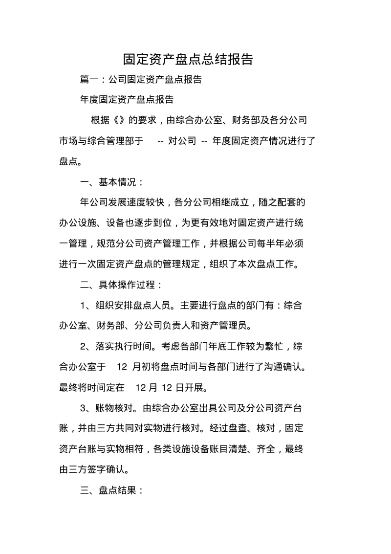 固定资产盘点总结报告.pdf_第1页