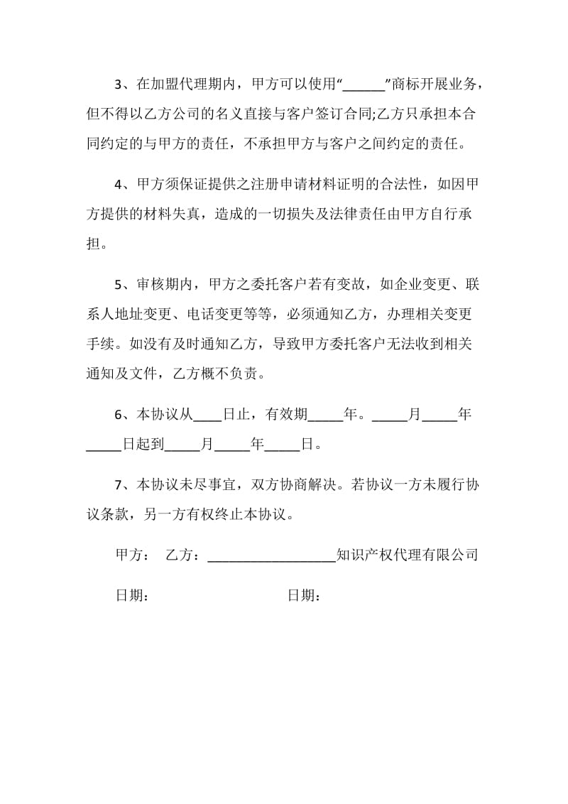 产权合同：知识产权加盟代理商合作协议.doc_第2页