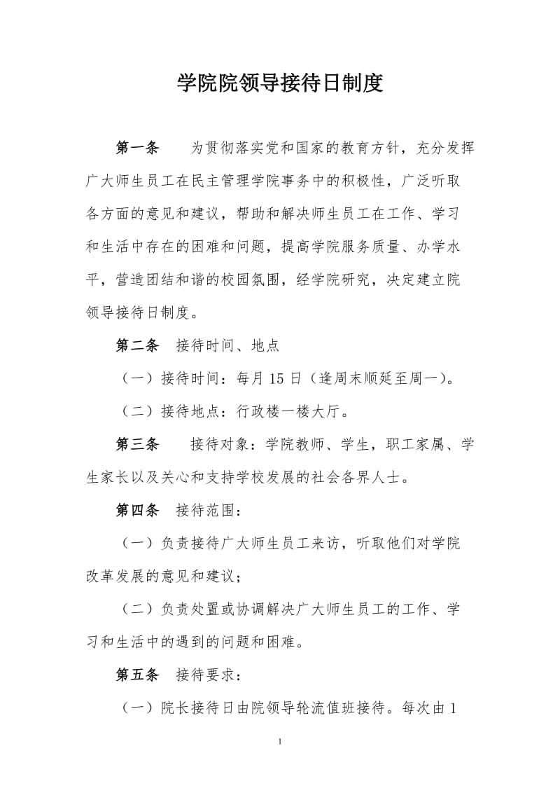 学院院领导接待日制度.doc_第1页