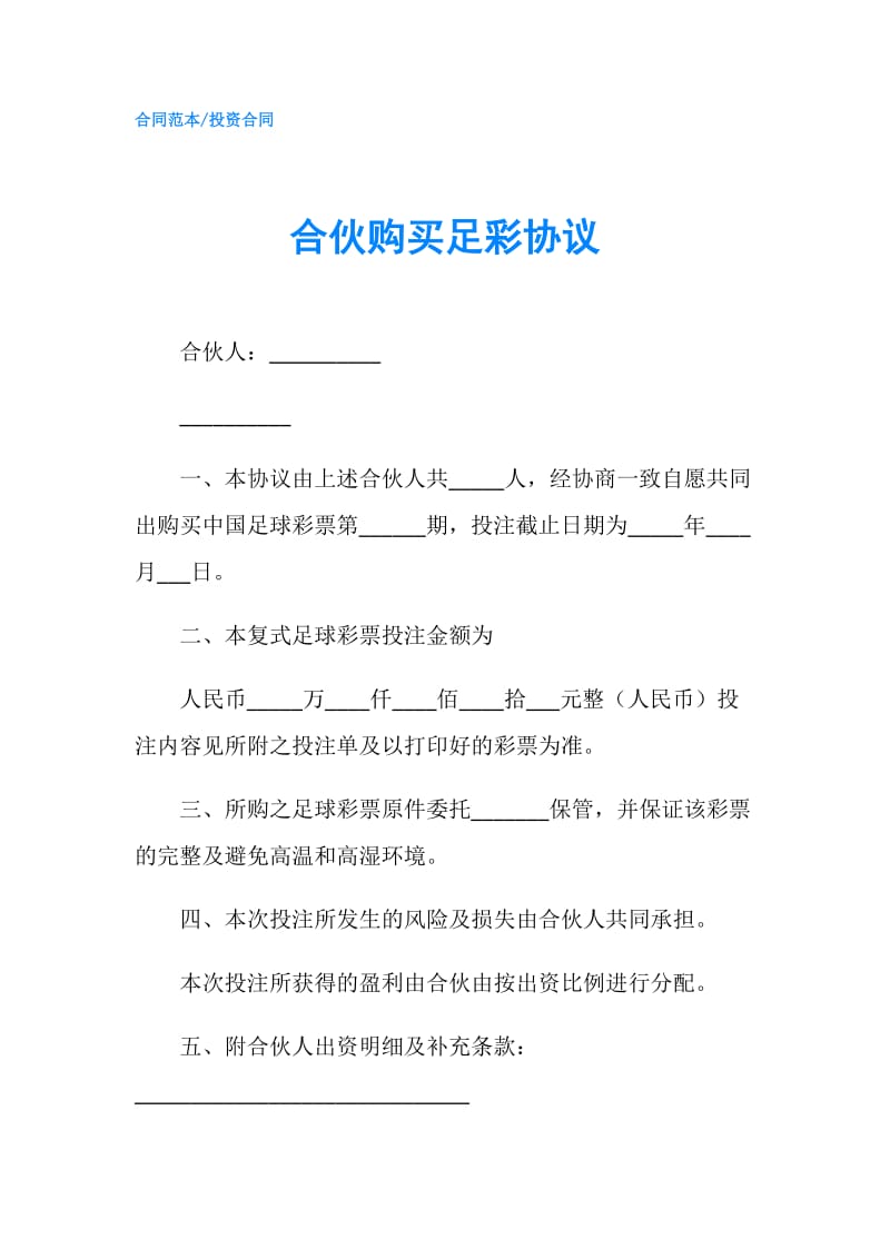 合伙购买足彩协议.doc_第1页