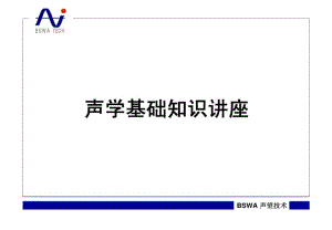 声学(噪声)基础培训.pdf