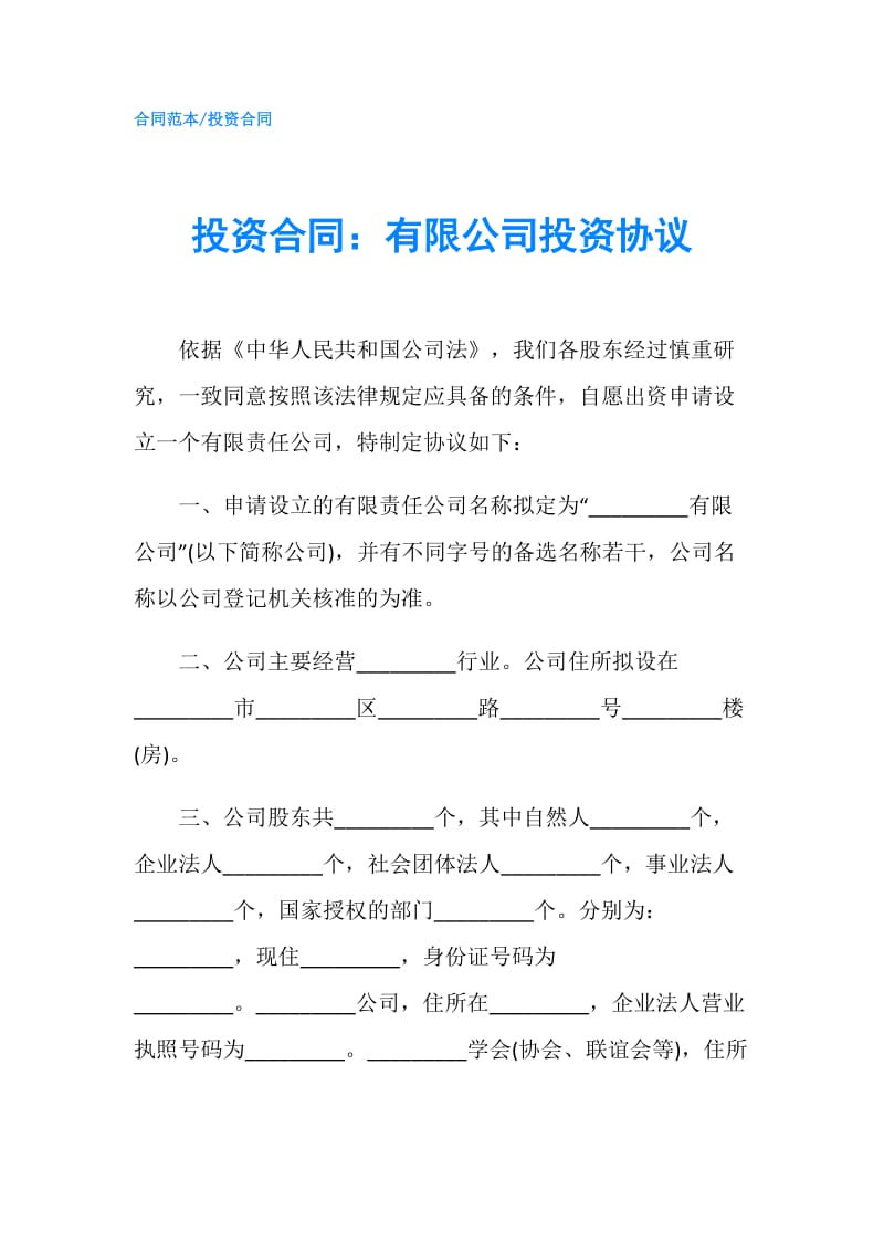 投资合同：有限公司投资协议.doc_第1页