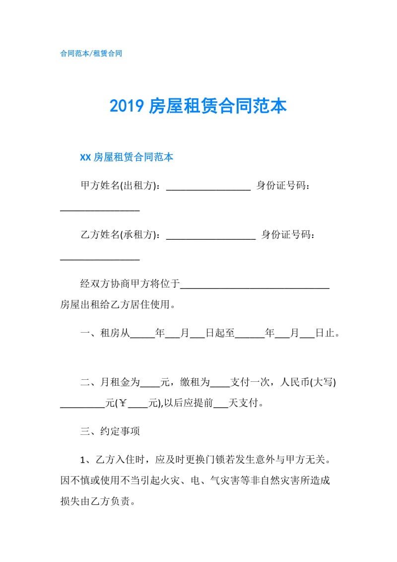 2019房屋租赁合同范本.doc_第1页