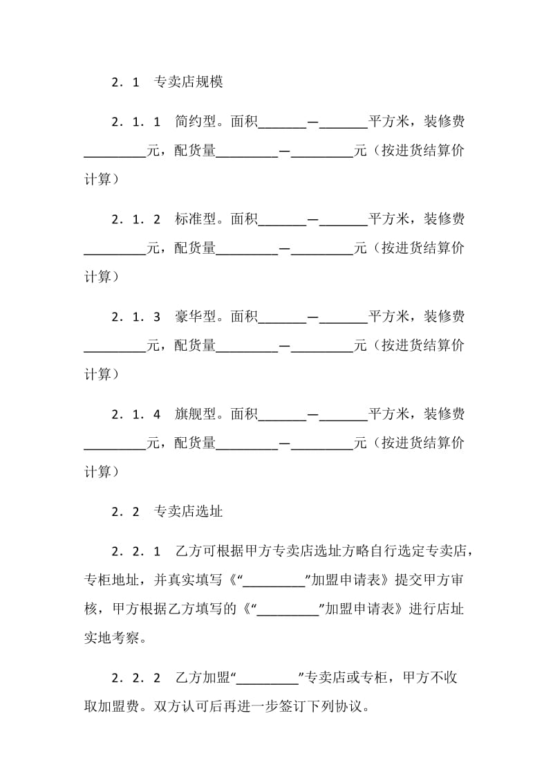 专卖店加盟合同.doc_第2页