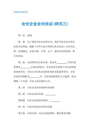 合伙企业合伙协议(样式三).doc