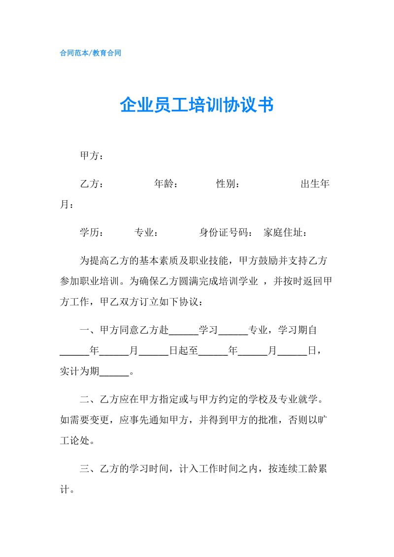 企业员工培训协议书.doc_第1页