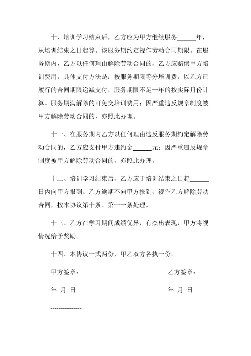 企业员工培训协议书.doc_第3页