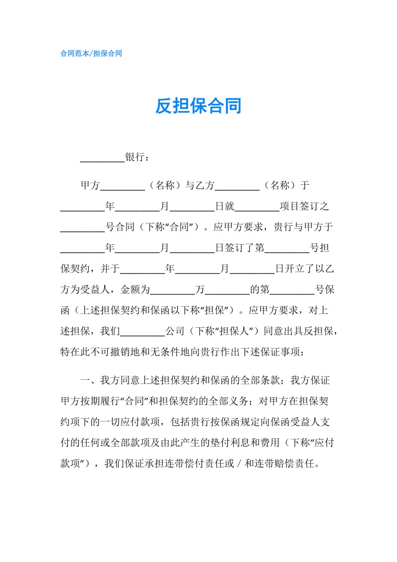 反担保合同.doc_第1页