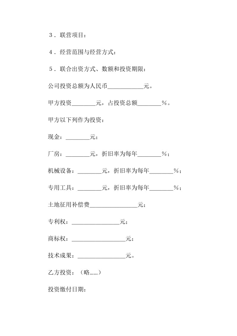 合伙型联营合同书.doc_第2页