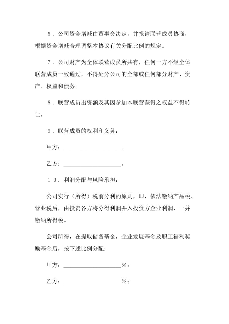 合伙型联营合同书.doc_第3页