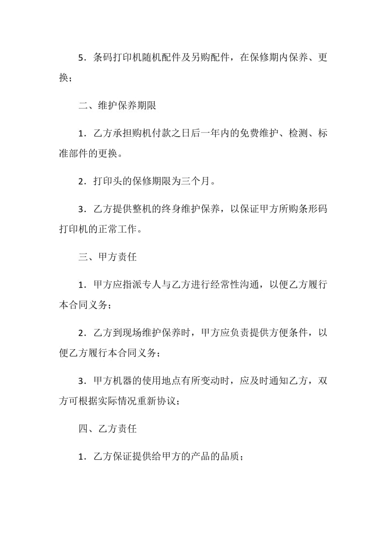 条码打印机售后服务协议书.doc_第2页