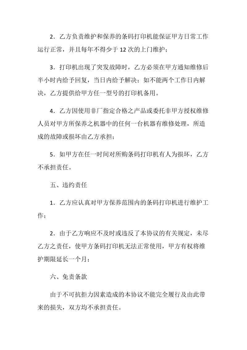 条码打印机售后服务协议书.doc_第3页