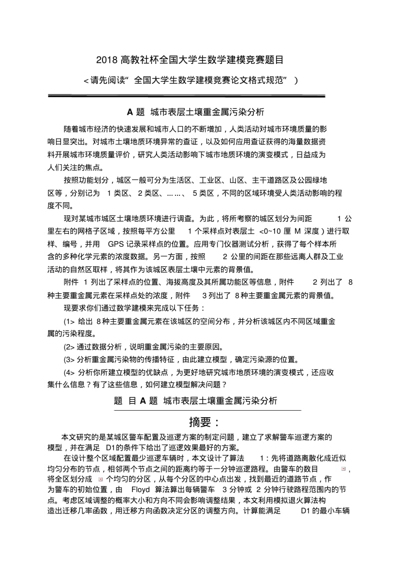 大学生数学建模竞赛A题参考答案.pdf_第1页