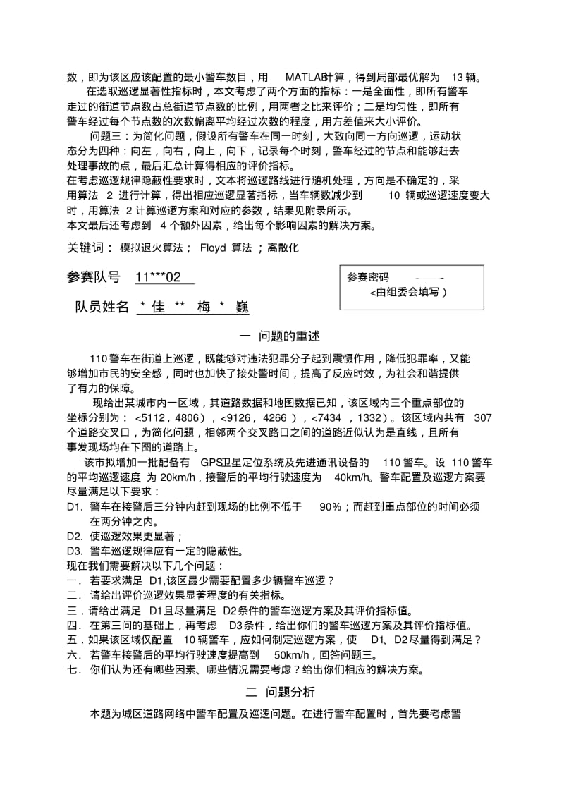 大学生数学建模竞赛A题参考答案.pdf_第2页