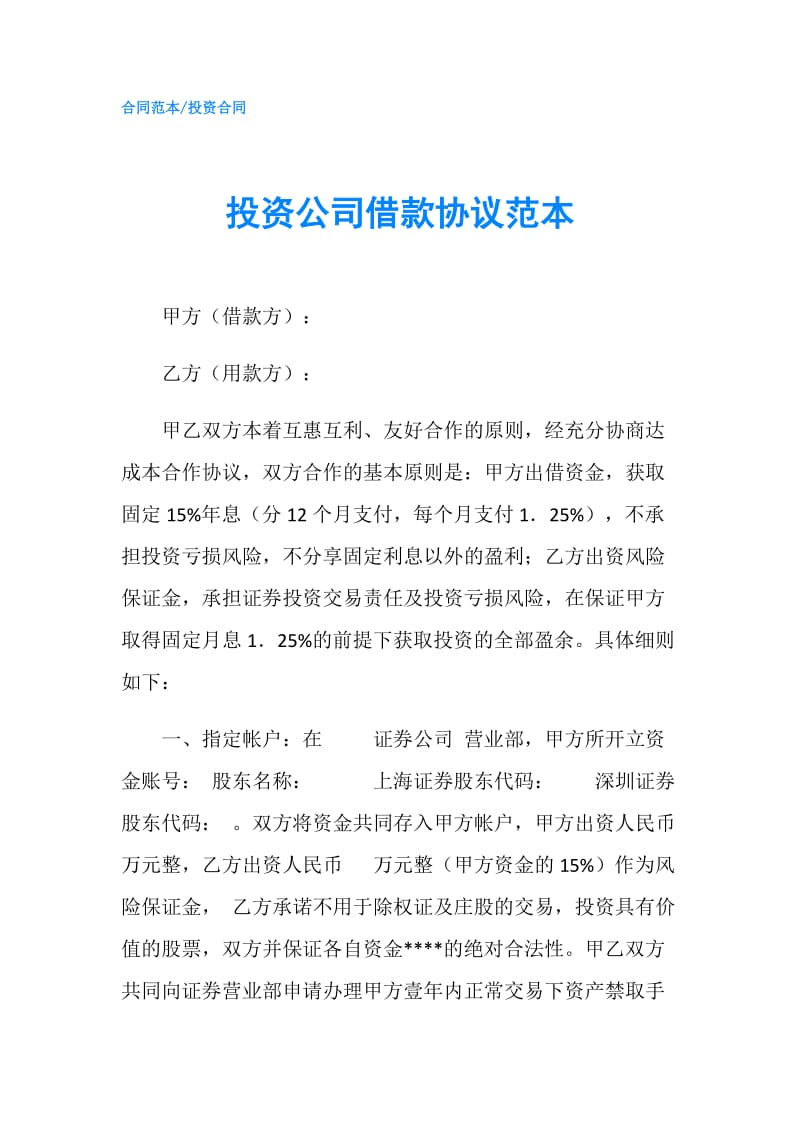 投资公司借款协议范本.doc_第1页