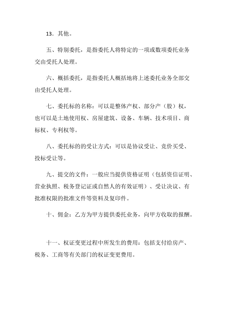 上海市产权交易受让委托合同（中央企业版）.doc_第3页