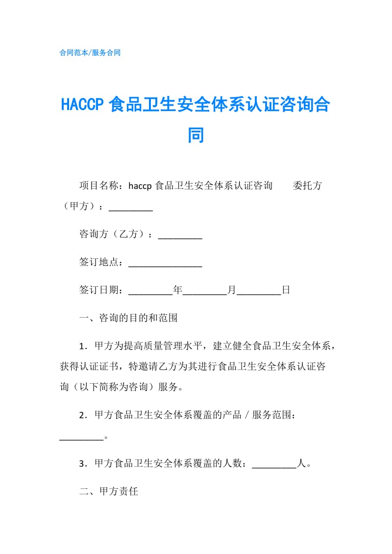 HACCP食品卫生安全体系认证咨询合同.doc_第1页