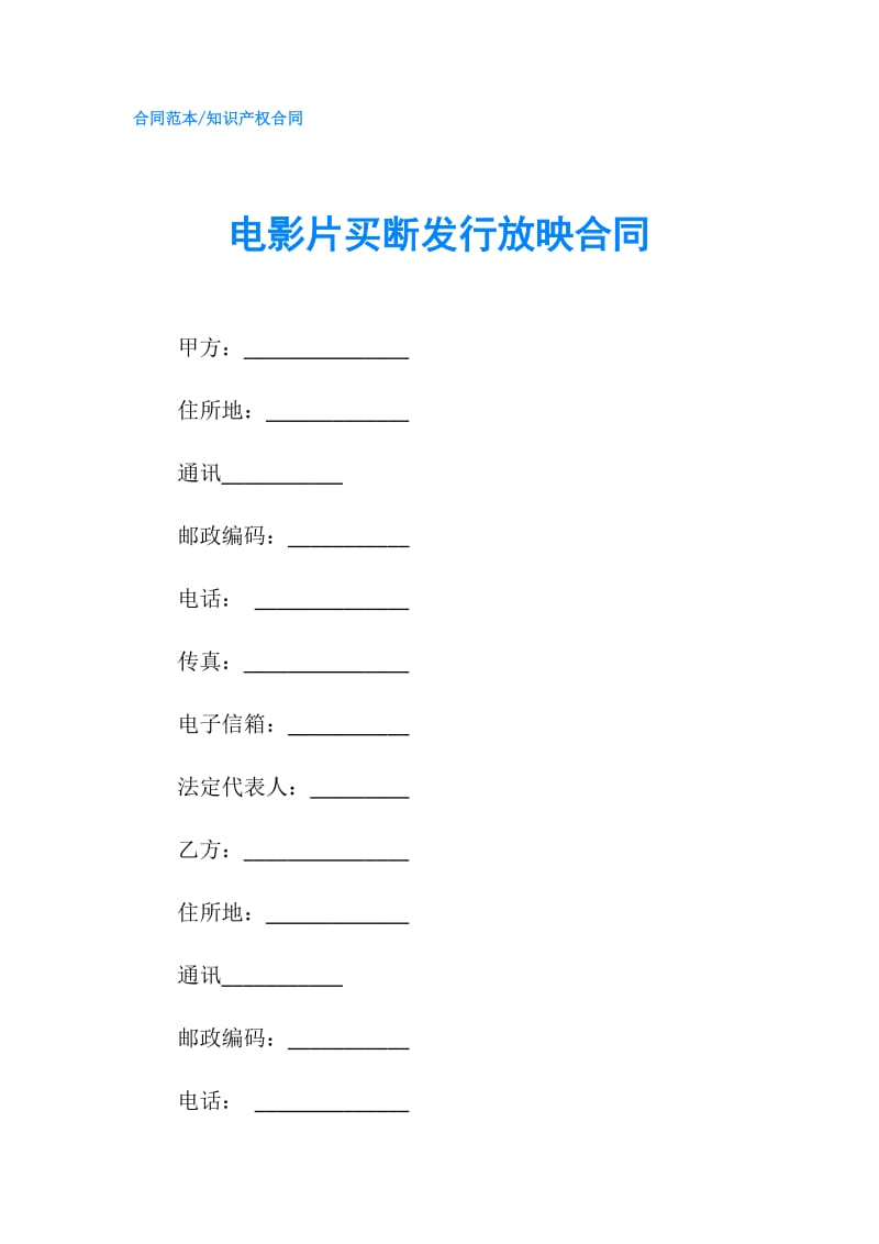 电影片买断发行放映合同.doc_第1页