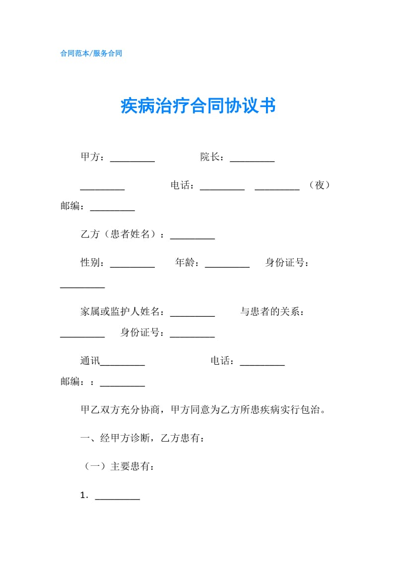 疾病治疗合同协议书.doc_第1页