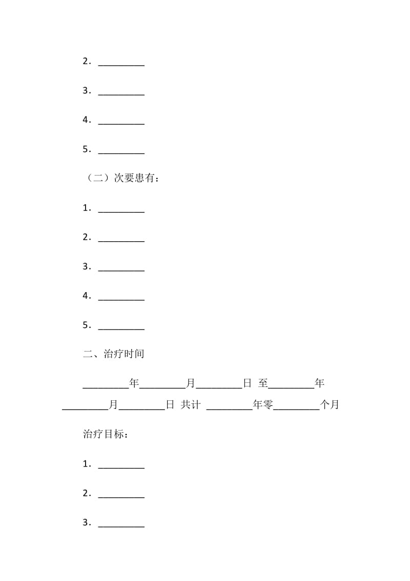 疾病治疗合同协议书.doc_第2页